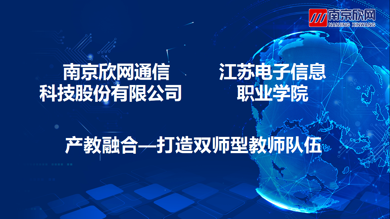 南京欣網通信科技股份有限公司|南京欣網|欣網通信